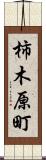 柿木原町 Scroll