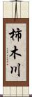 柿木川 Scroll