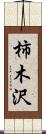 柿木沢 Scroll