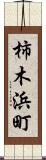 柿木浜町 Scroll