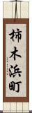 柿木浜町 Scroll