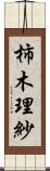 柿木理紗 Scroll