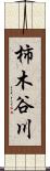 柿木谷川 Scroll