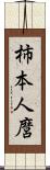 柿本人麿 Scroll