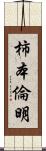 柿本倫明 Scroll