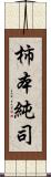 柿本純司 Scroll