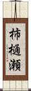 柿樋瀬 Scroll