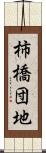 柿橋団地 Scroll