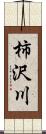 柿沢川 Scroll