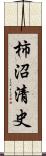 柿沼清史 Scroll