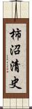 柿沼清史 Scroll