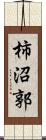 柿沼郭 Scroll