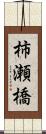 柿瀬橋 Scroll