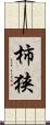 柿狭 Scroll