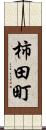 柿田町 Scroll