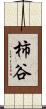 柿谷 Scroll