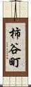 柿谷町 Scroll