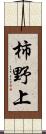 柿野上 Scroll