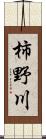 柿野川 Scroll