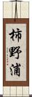 柿野浦 Scroll