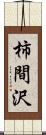 柿間沢 Scroll