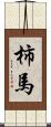 柿馬 Scroll
