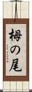 栂の尾 Scroll