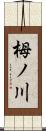 栂ノ川 Scroll