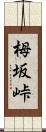 栂坂峠 Scroll