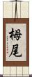 栂尾 Scroll