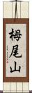 栂尾山 Scroll