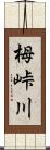栂峠川 Scroll