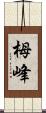 栂峰 Scroll