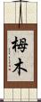 栂木 Scroll