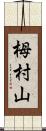 栂村山 Scroll