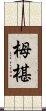 栂椹 Scroll