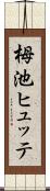 栂池ヒュッテ Scroll