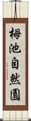 栂池自然園 Scroll