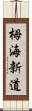 栂海新道 Scroll