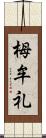 栂牟礼 Scroll
