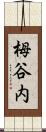 栂谷内 Scroll
