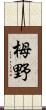 栂野 Scroll