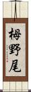 栂野尾 Scroll