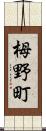 栂野町 Scroll