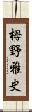 栂野雅史 Scroll
