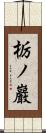 栃ノ巖 Scroll