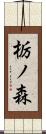 栃ノ森 Scroll