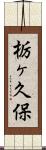 栃ヶ久保 Scroll