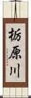 栃原川 Scroll