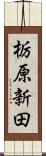 栃原新田 Scroll